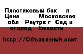 Пластиковый бак 30 л. › Цена ­ 400 - Московская обл., Реутов г. Сад и огород » Ёмкости   